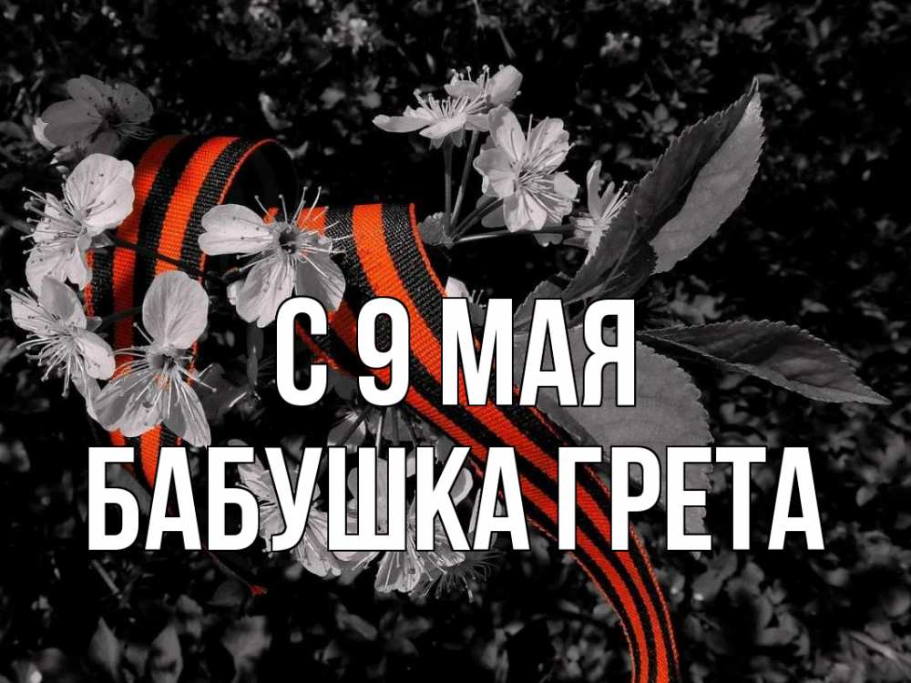 Открытка на каждый день с именем, Бабушка-Грета С 9 мая 9 мая Прикольная открытка с пожеланием онлайн скачать бесплатно 