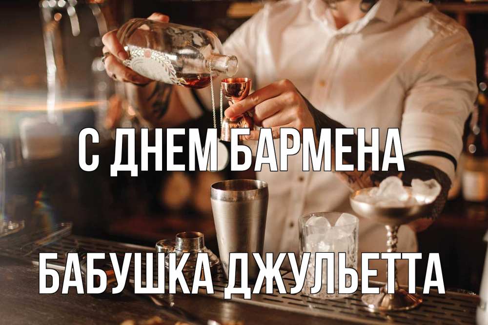 Открытка на каждый день с именем, Бабушка-Джульетта С днем бармена с днем бармена Прикольная открытка с пожеланием онлайн скачать бесплатно 