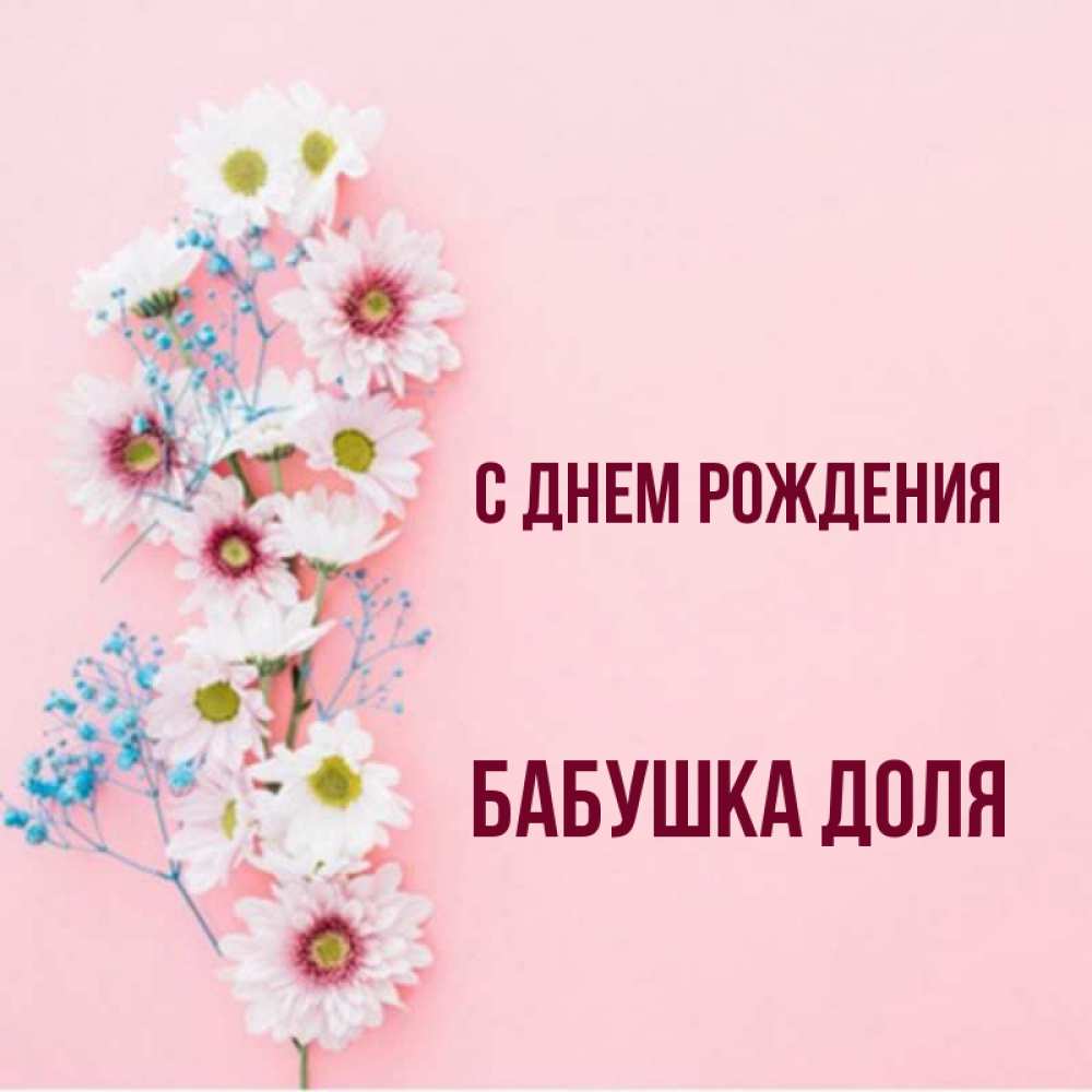 Открытка на каждый день с именем, Бабушка-Доля С днем рождения Родная моя с днем рождения тебя картинка с цветами белыми и голубыми Прикольная открытка с пожеланием онлайн скачать бесплатно 