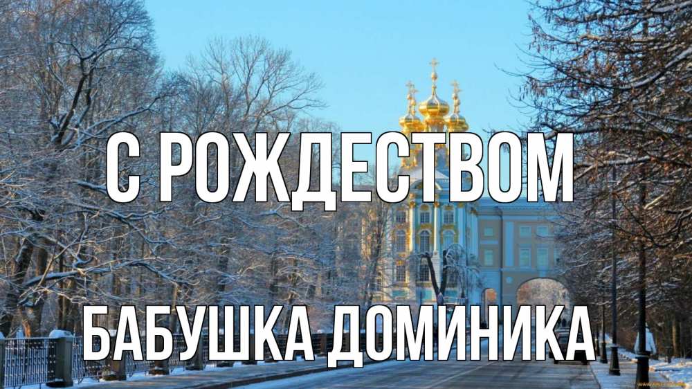 Открытка на каждый день с именем, Бабушка-Доминика С рождеством храм Прикольная открытка с пожеланием онлайн скачать бесплатно 