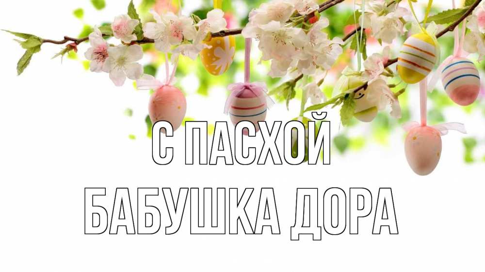 Открытка на каждый день с именем, Бабушка-Дора С пасхой пасха Прикольная открытка с пожеланием онлайн скачать бесплатно 