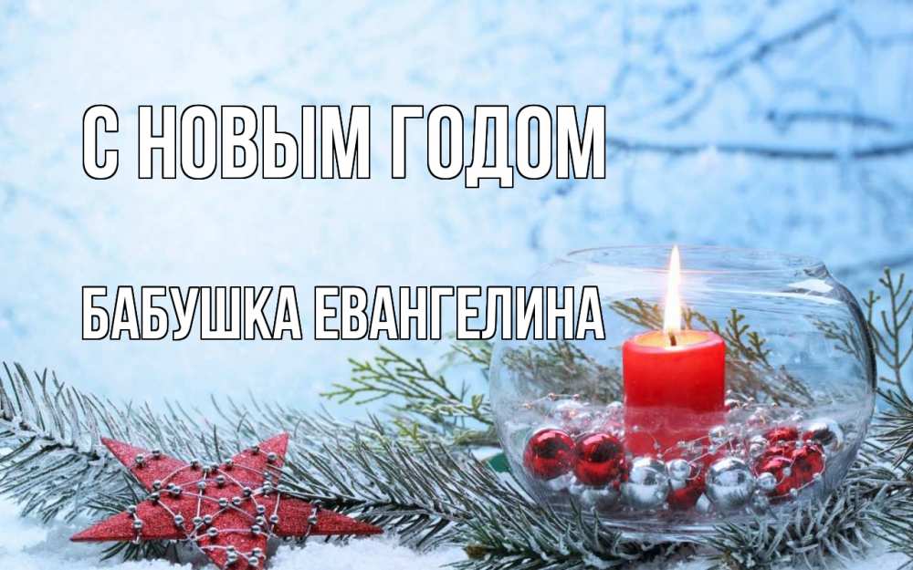 Открытка на каждый день с именем, Бабушка-Евангелина С новым годом новый год Прикольная открытка с пожеланием онлайн скачать бесплатно 