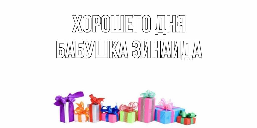 Открытка на каждый день с именем, Бабушка-Зинаида Хорошего дня отличного дня Прикольная открытка с пожеланием онлайн скачать бесплатно 