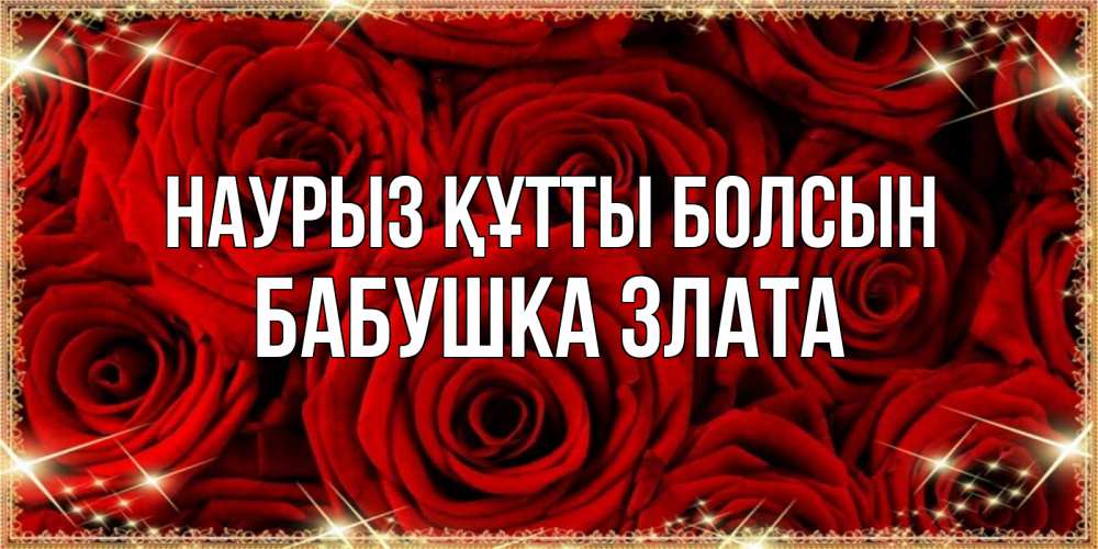Открытка на каждый день с именем, Бабушка-Злата Наурыз құтты болсын открытка для любимой Прикольная открытка с пожеланием онлайн скачать бесплатно 