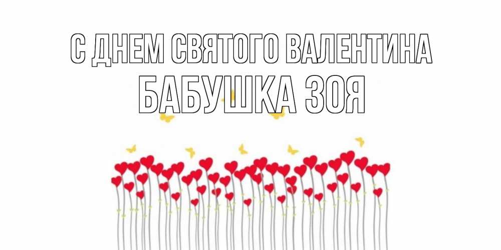 Открытка на каждый день с именем, Бабушка-Зоя С днем Святого Валентина шары много на палочках Прикольная открытка с пожеланием онлайн скачать бесплатно 