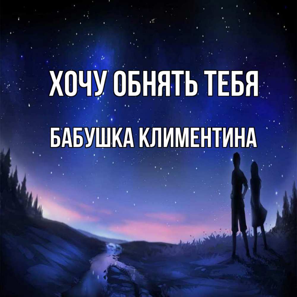 Открытка на каждый день с именем, Бабушка-Климентина Хочу обнять тебя абстракция 1 Прикольная открытка с пожеланием онлайн скачать бесплатно 