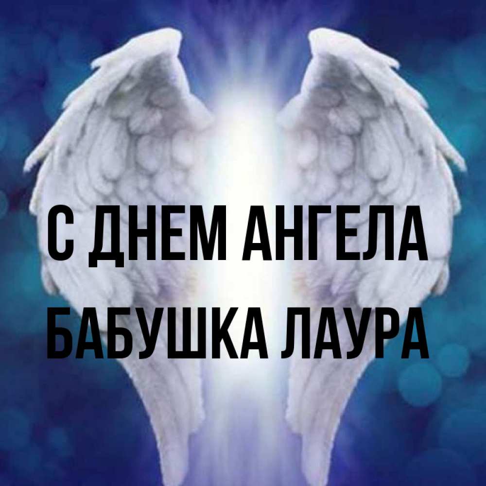 Открытка на каждый день с именем, Бабушка-Лаура С днем ангела синий фон и крылышки Прикольная открытка с пожеланием онлайн скачать бесплатно 
