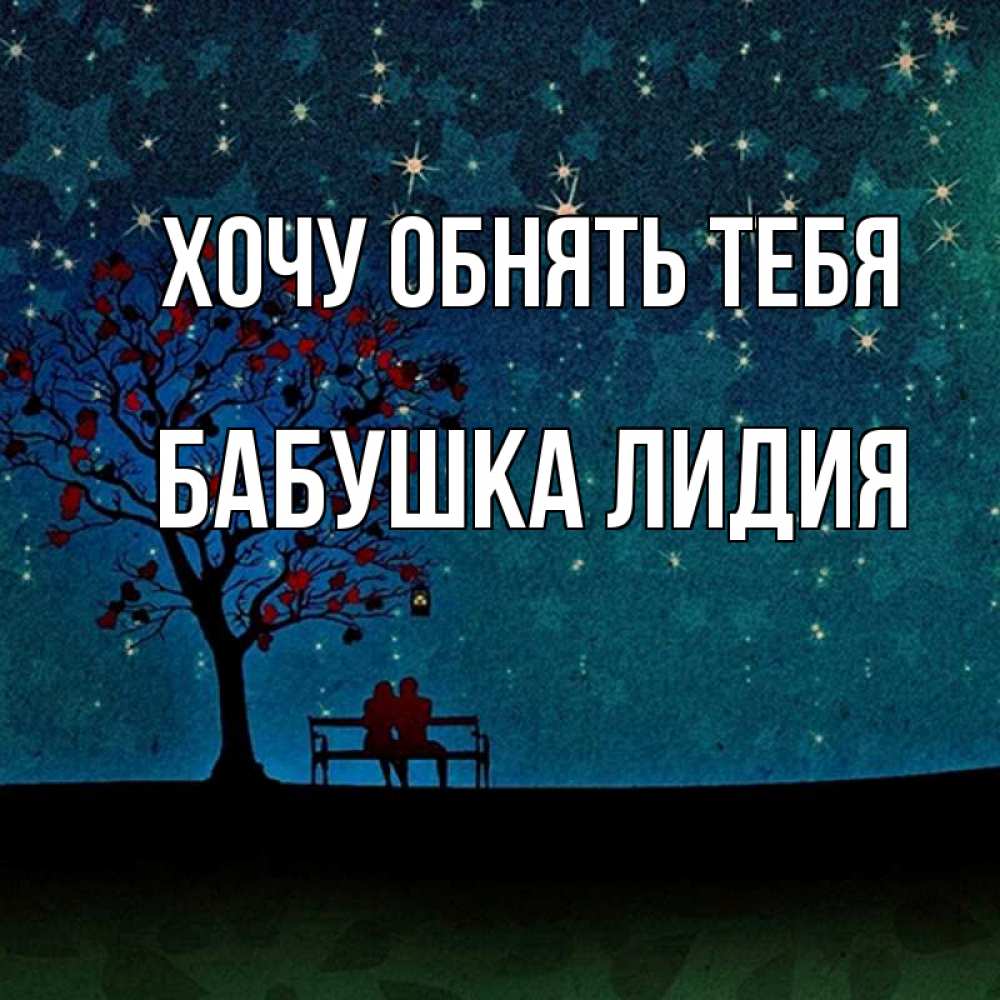 Открытка на каждый день с именем, Бабушка-Лидия Хочу обнять тебя много звезд Прикольная открытка с пожеланием онлайн скачать бесплатно 
