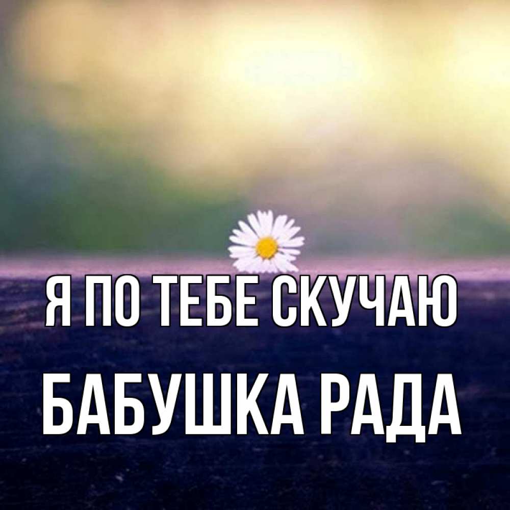 Открытка на каждый день с именем, Бабушка-Рада Я по тебе скучаю приходи в гости Прикольная открытка с пожеланием онлайн скачать бесплатно 