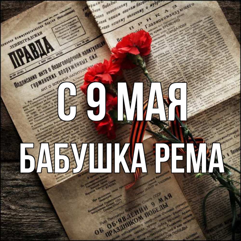 Открытка на каждый день с именем, Бабушка-Рема С 9 мая 9 мая Прикольная открытка с пожеланием онлайн скачать бесплатно 