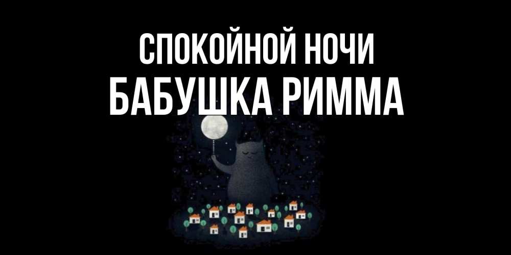 Открытка на каждый день с именем, Бабушка-Римма Спокойной ночи кот,луна, ночь, звезды Прикольная открытка с пожеланием онлайн скачать бесплатно 
