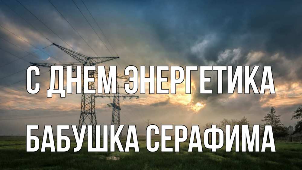 Открытка на каждый день с именем, Бабушка-Серафима С днем энергетика облака столбы линия Прикольная открытка с пожеланием онлайн скачать бесплатно 