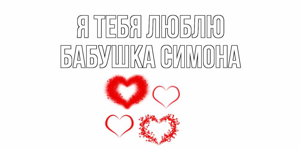 Открытка на каждый день с именем, Бабушка-Симона Я тебя люблю сердце Прикольная открытка с пожеланием онлайн скачать бесплатно 