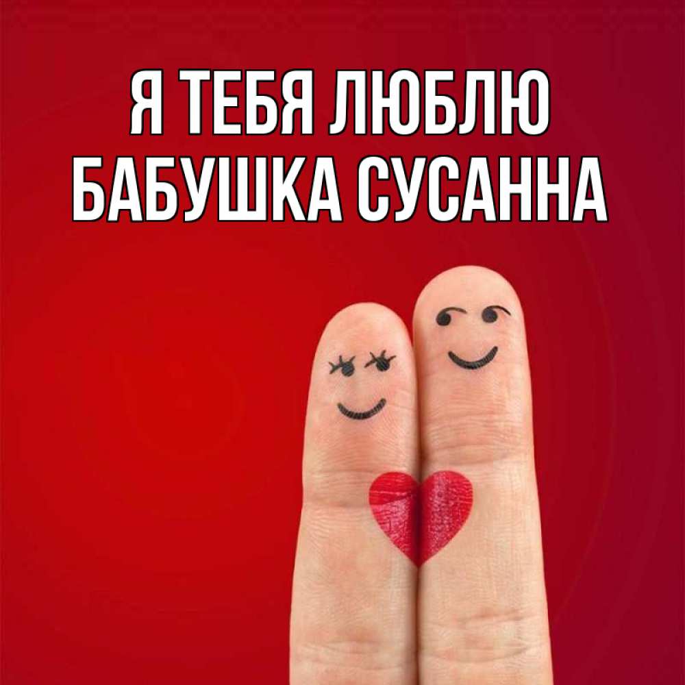 Открытка на каждый день с именем, Бабушка-Сусанна Я тебя люблю одно целое Прикольная открытка с пожеланием онлайн скачать бесплатно 