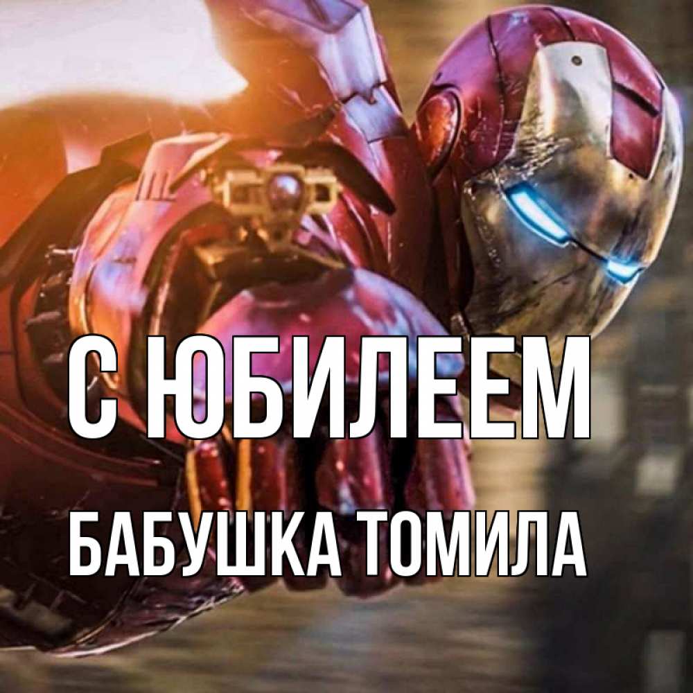 Открытка на каждый день с именем, Бабушка-Томила С юбилеем марвел супергерои в костюме Прикольная открытка с пожеланием онлайн скачать бесплатно 