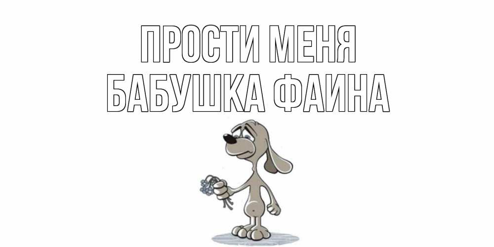 Открытка на каждый день с именем, Бабушка-Фаина Прости меня открытка прости меня серый пес Прикольная открытка с пожеланием онлайн скачать бесплатно 