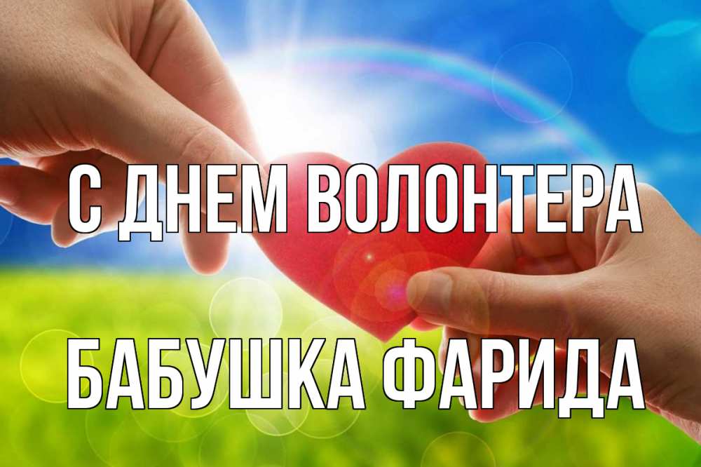 Открытка на каждый день с именем, Бабушка-Фарида С днем волонтера С днем волонтера Прикольная открытка с пожеланием онлайн скачать бесплатно 