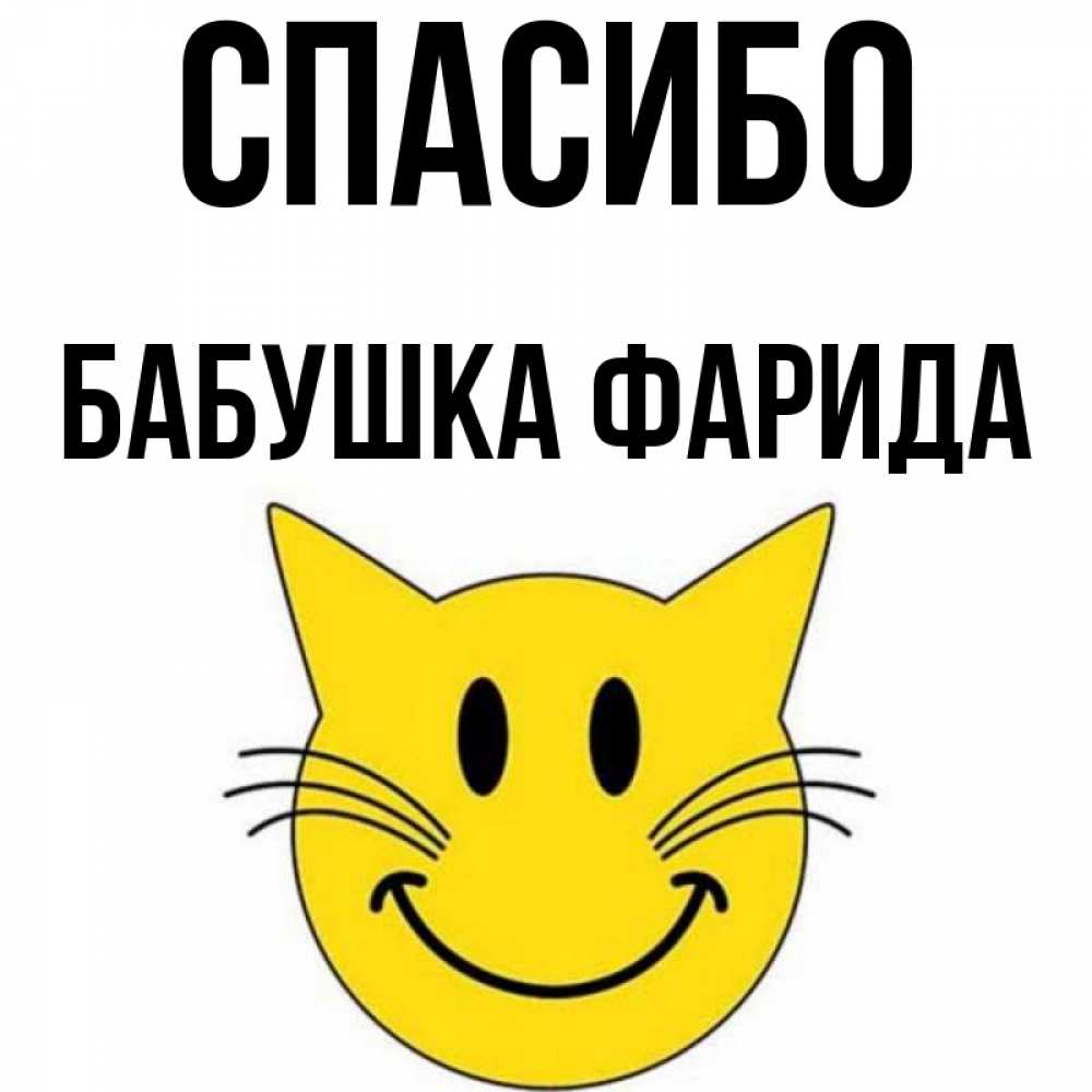 Открытка на каждый день с именем, Бабушка-Фарида Спасибо улыбающийся смайл кот Прикольная открытка с пожеланием онлайн скачать бесплатно 