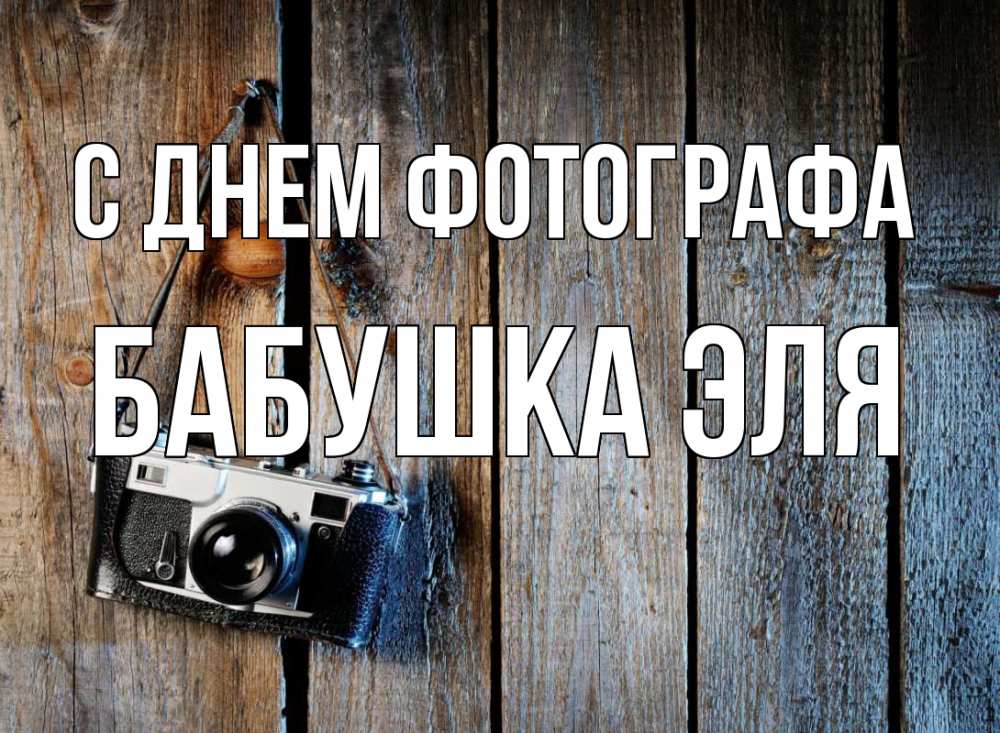 Открытка на каждый день с именем, Бабушка-Эля С днем фотографа с днем фотографа Прикольная открытка с пожеланием онлайн скачать бесплатно 