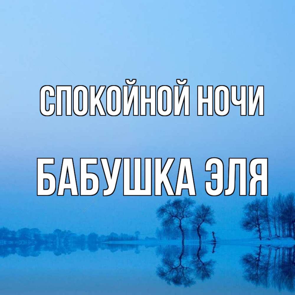 Открытка на каждый день с именем, Бабушка-Эля Спокойной ночи весна Прикольная открытка с пожеланием онлайн скачать бесплатно 