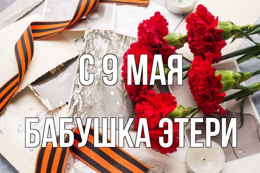 Открытка на каждый день с именем, Бабушка-Этери С 9 мая 9 мая Прикольная открытка с пожеланием онлайн скачать бесплатно 