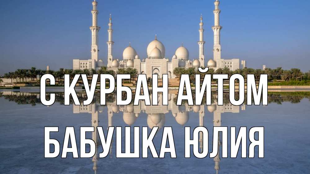 Открытка на каждый день с именем, Бабушка-Юлия С курбан айтом мечеть Прикольная открытка с пожеланием онлайн скачать бесплатно 