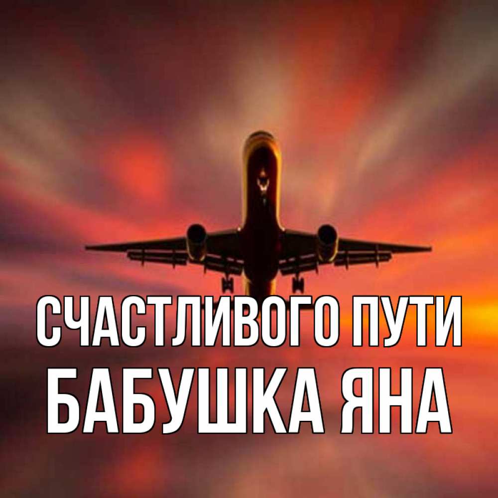 Открытка на каждый день с именем, Бабушка-Яна Счастливого пути самолет набирает высоту Прикольная открытка с пожеланием онлайн скачать бесплатно 