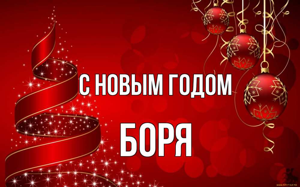 Открытка на каждый день с именем, Боря С новым годом новый год Прикольная открытка с пожеланием онлайн скачать бесплатно 