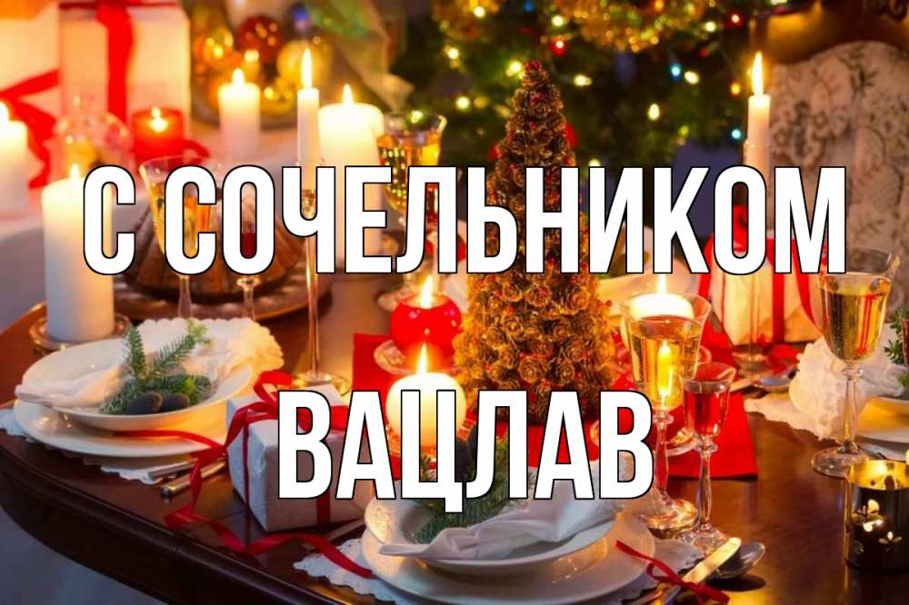 Открытка на каждый день с именем, Вацлав С сочельником сочельник Прикольная открытка с пожеланием онлайн скачать бесплатно 