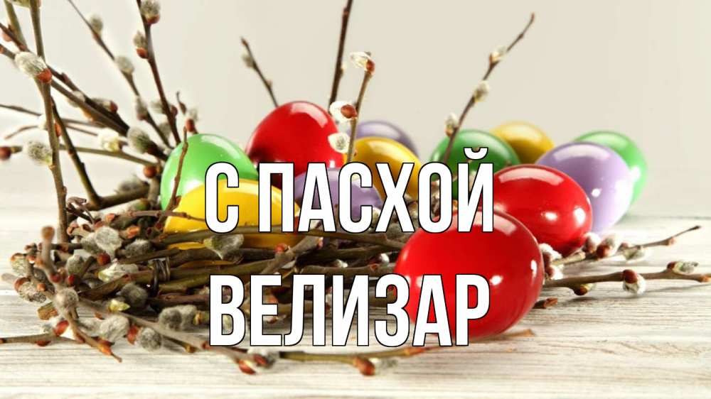 Открытка на каждый день с именем, Велизар С пасхой пасха Прикольная открытка с пожеланием онлайн скачать бесплатно 