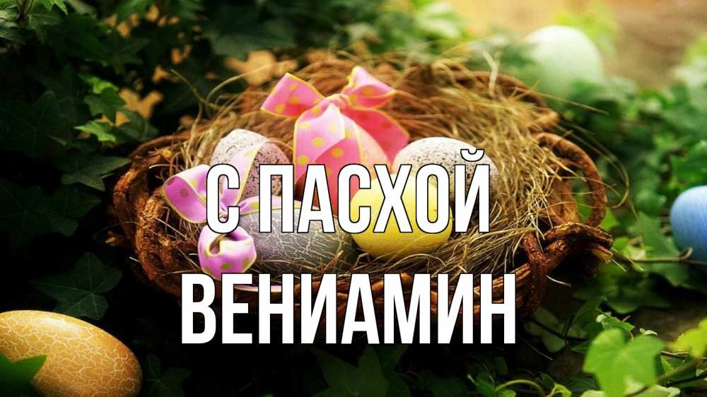 Открытка на каждый день с именем, Вениамин С пасхой пасха Прикольная открытка с пожеланием онлайн скачать бесплатно 