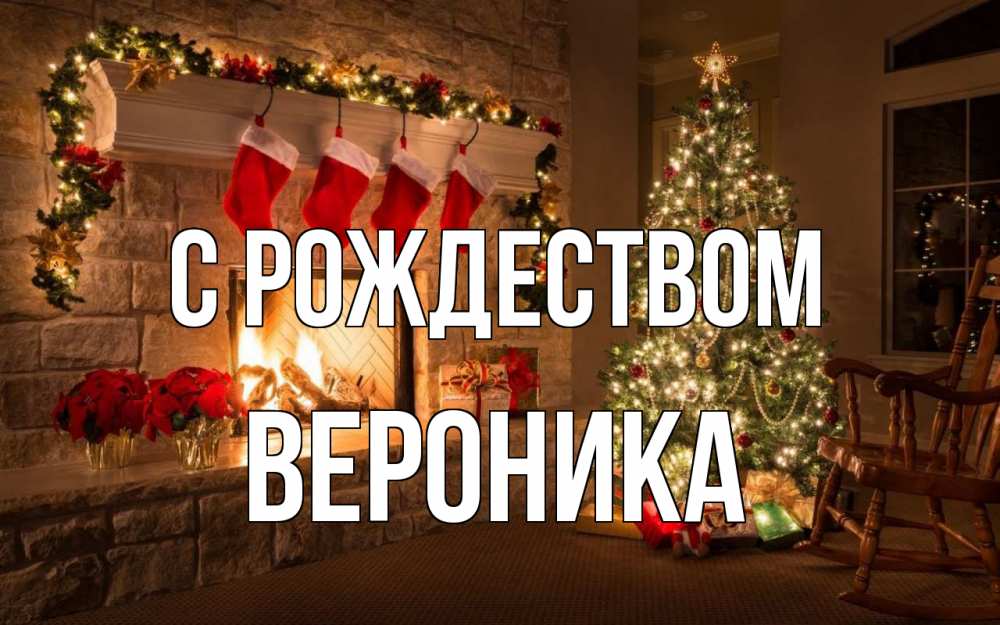 Открытка на каждый день с именем, Вероника С рождеством рождество Прикольная открытка с пожеланием онлайн скачать бесплатно 