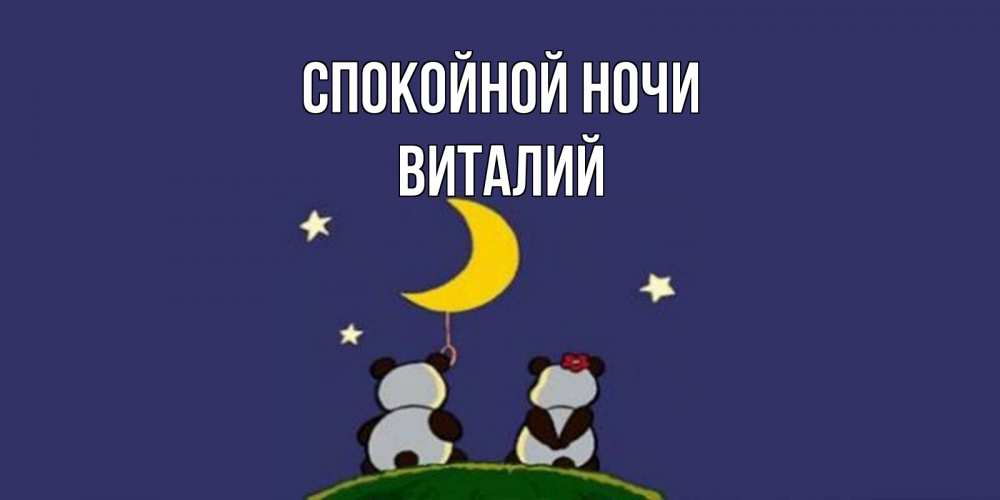 Открытка на каждый день с именем, Виталий Спокойной ночи открытка с пожеланиями хорошо выспаться Прикольная открытка с пожеланием онлайн скачать бесплатно 