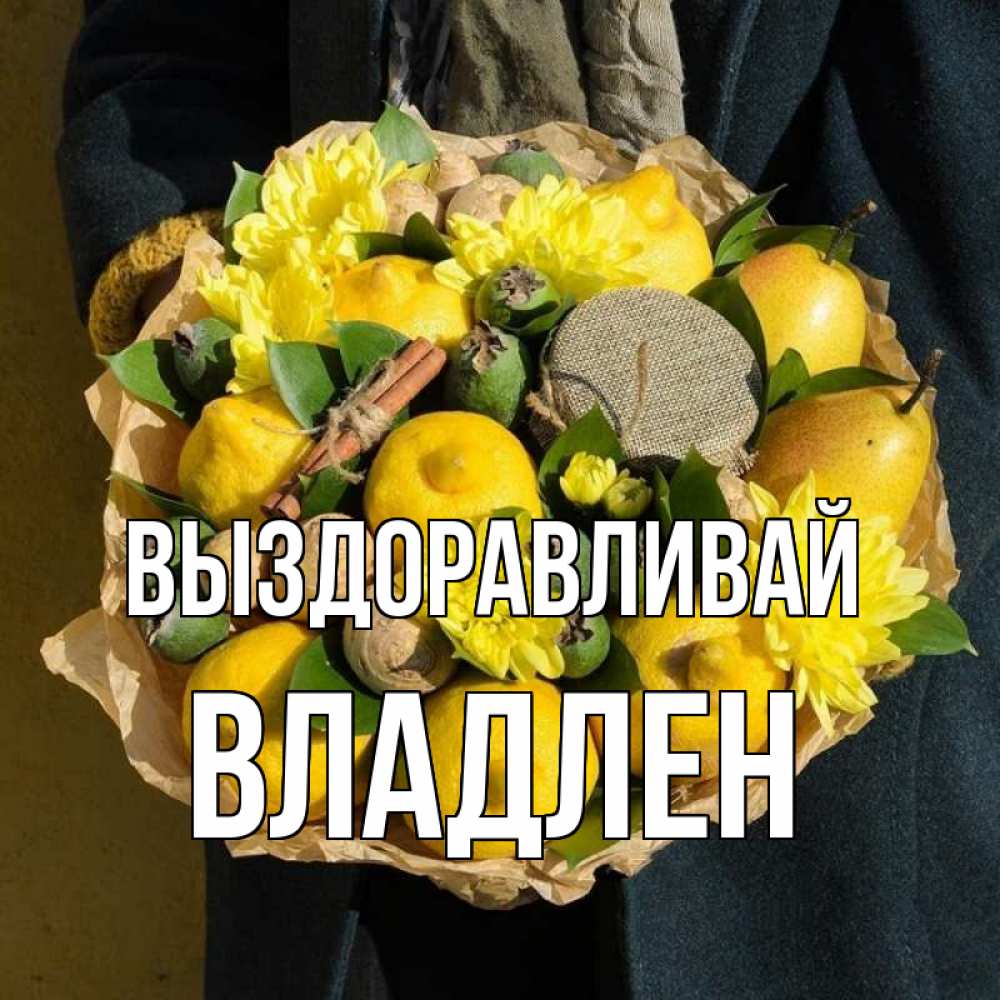 Открытка на каждый день с именем, Владлен Выздоравливай букет витаминов Прикольная открытка с пожеланием онлайн скачать бесплатно 