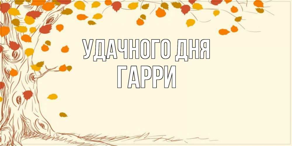 Открытка на каждый день с именем, Гарри Удачного дня осенний листопад Прикольная открытка с пожеланием онлайн скачать бесплатно 