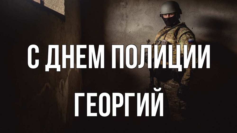 Открытка на каждый день с именем, Георгий С днем полиции полиция Прикольная открытка с пожеланием онлайн скачать бесплатно 