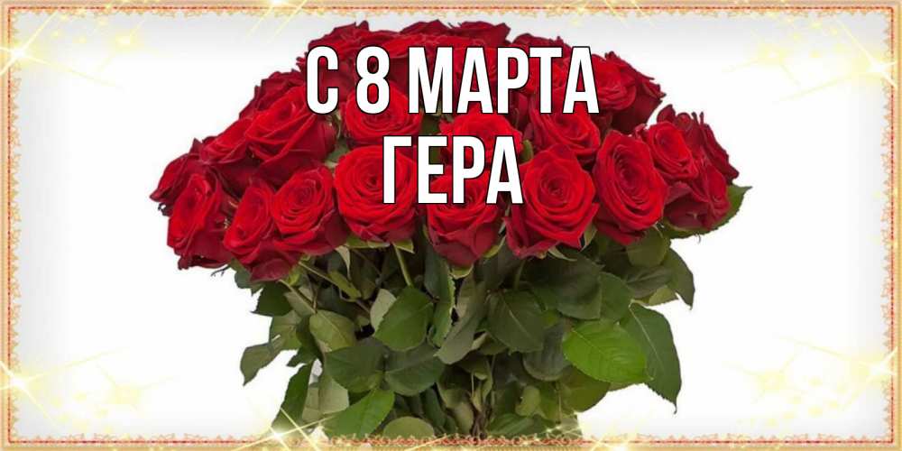 Открытка на каждый день с именем, Гера С 8 МАРТА поздравляю с 8 марта Прикольная открытка с пожеланием онлайн скачать бесплатно 
