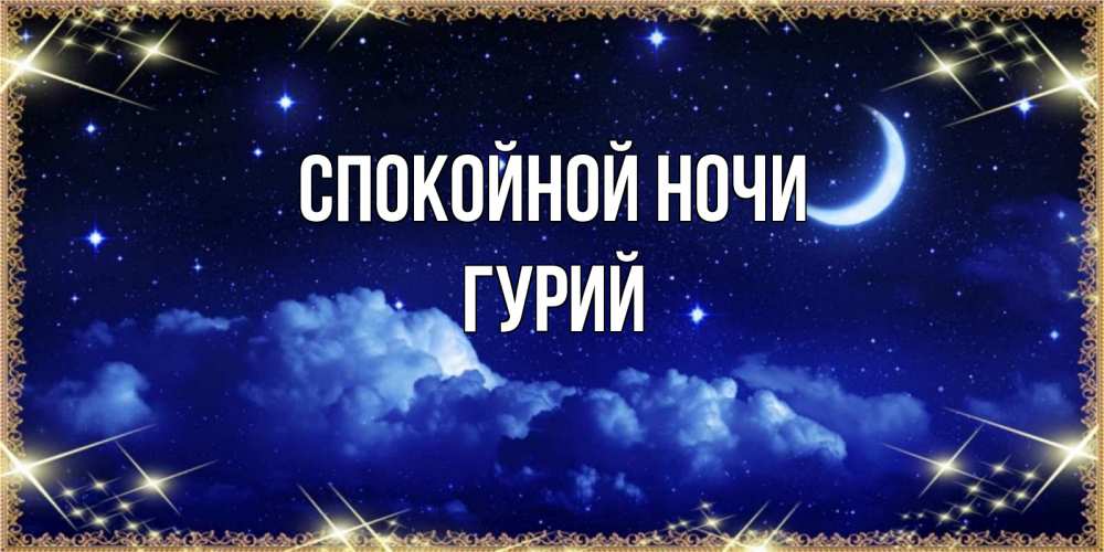 Открытка на каждый день с именем, Гурий Спокойной ночи хорошо выспаться и удачной ночи Прикольная открытка с пожеланием онлайн скачать бесплатно 