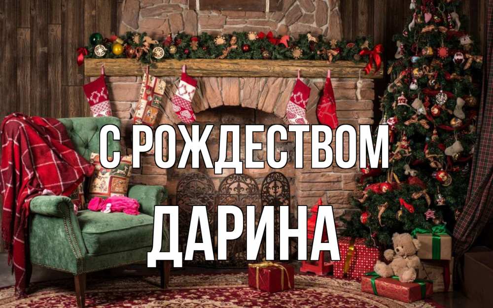 Открытка на каждый день с именем, Дарина С рождеством рождество, камин, ель Прикольная открытка с пожеланием онлайн скачать бесплатно 