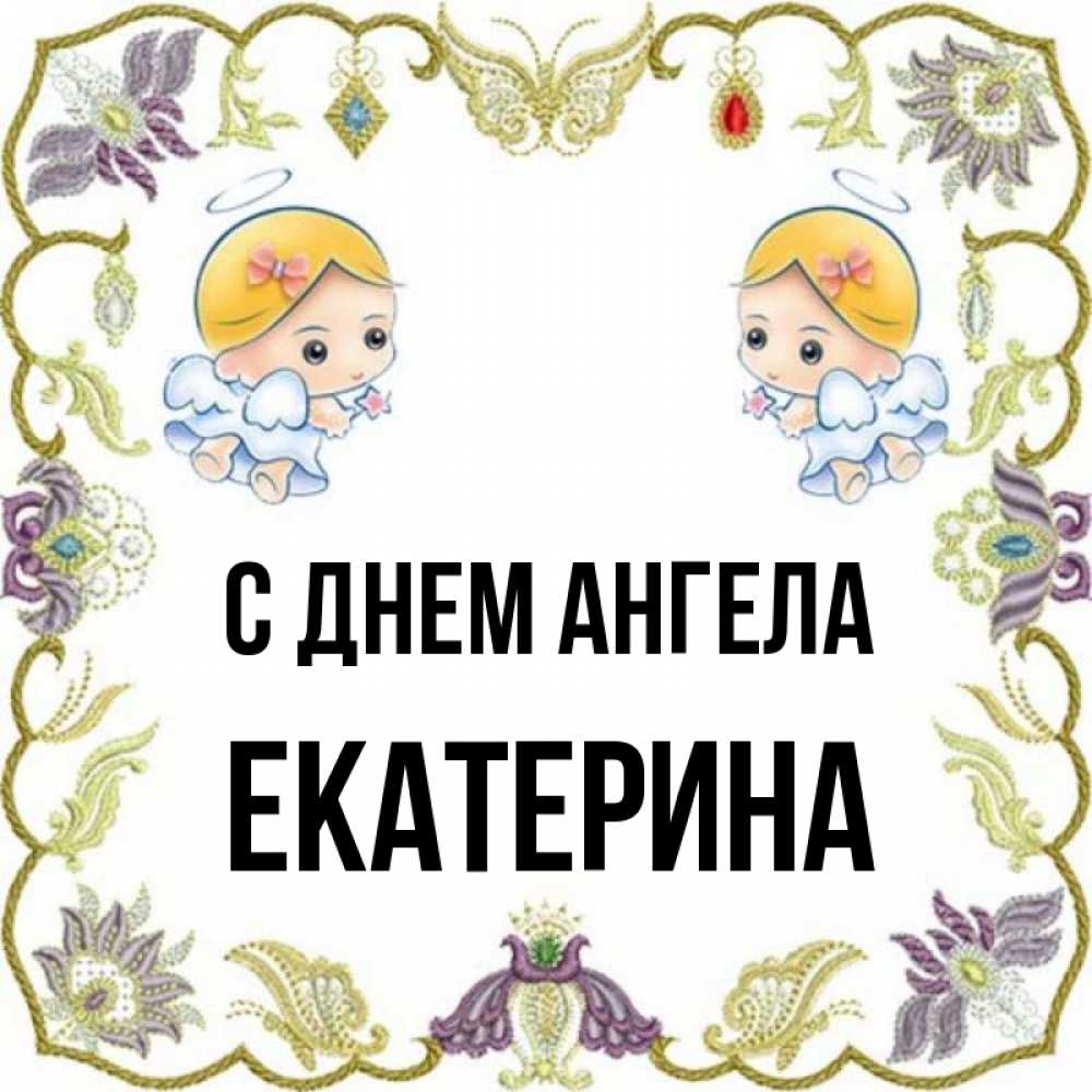 Открытка на каждый день с именем, Екатерина С днем ангела маленькие ангелы с крылышками Прикольная открытка с пожеланием онлайн скачать бесплатно 