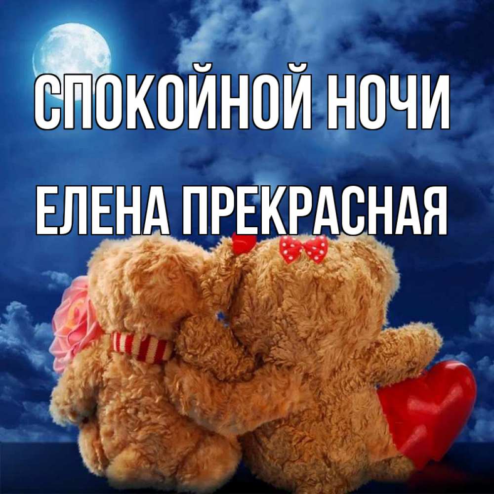 Открытка на каждый день с именем, Елена-Прекрасная Спокойной ночи плюшевые Прикольная открытка с пожеланием онлайн скачать бесплатно 