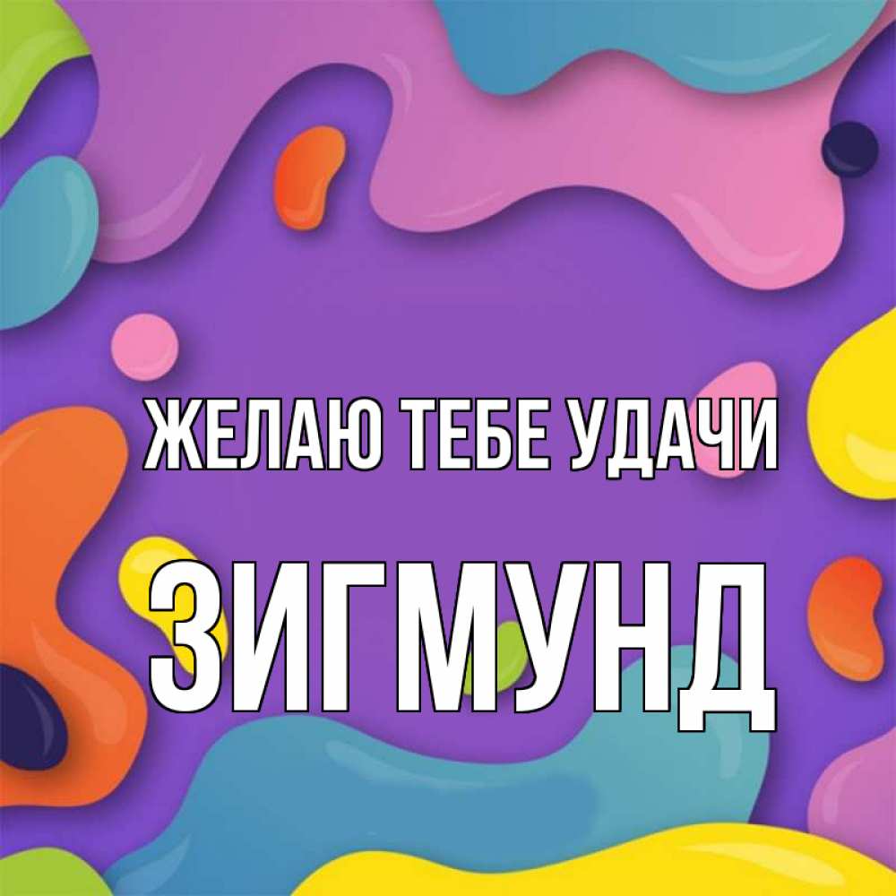 Открытка на каждый день с именем, Зигмунд Желаю тебе удачи абстрактное что то Прикольная открытка с пожеланием онлайн скачать бесплатно 