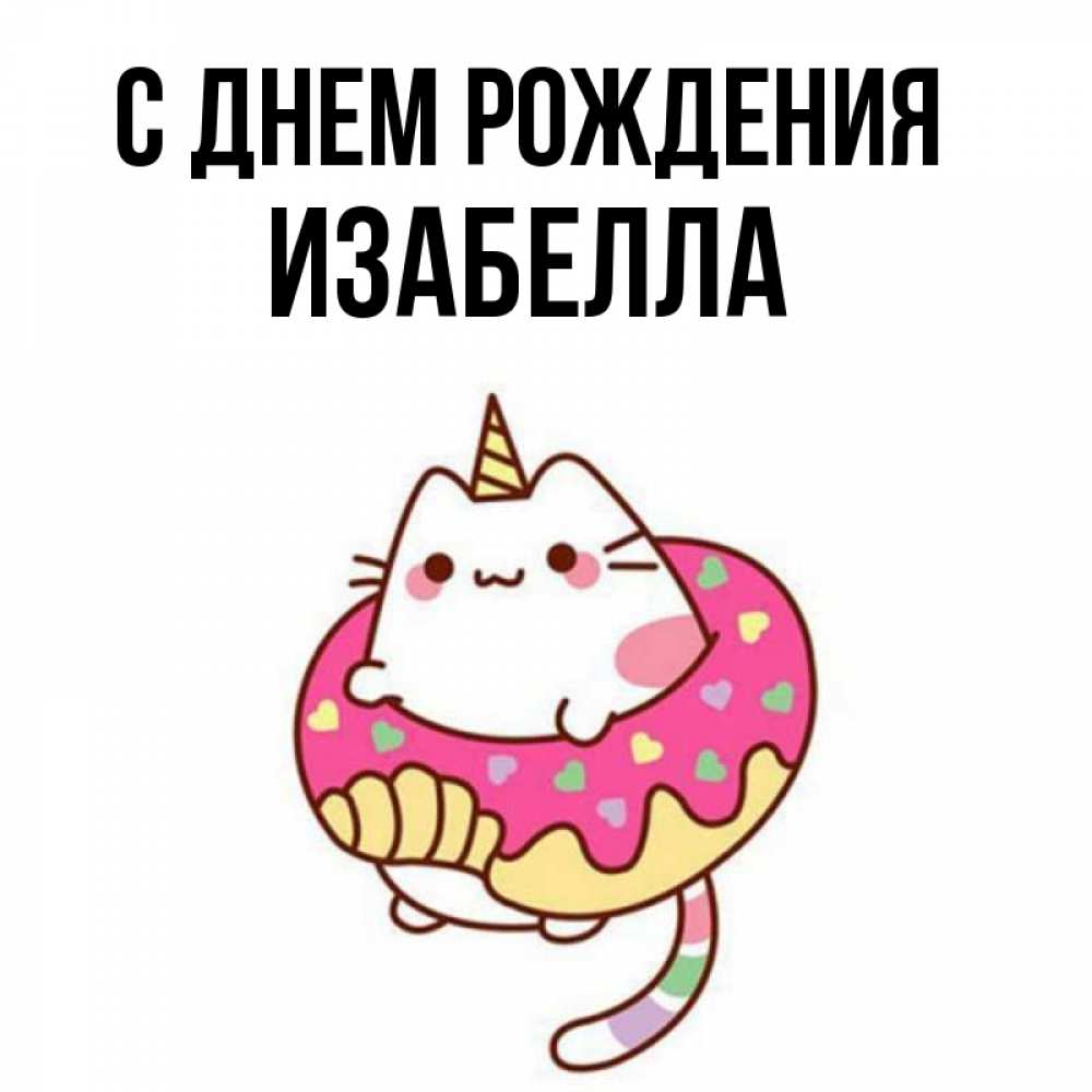Открытка на каждый день с именем, Изабелла С днем рождения меньше надо жрать Прикольная открытка с пожеланием онлайн скачать бесплатно 