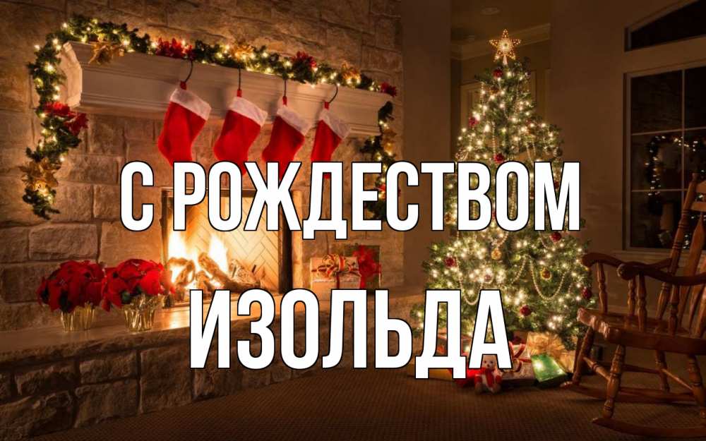 Открытка на каждый день с именем, Изольда С рождеством рождество Прикольная открытка с пожеланием онлайн скачать бесплатно 