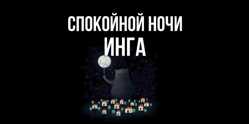 Открытка на каждый день с именем, Инга Спокойной ночи кот,луна, ночь, звезды Прикольная открытка с пожеланием онлайн скачать бесплатно 
