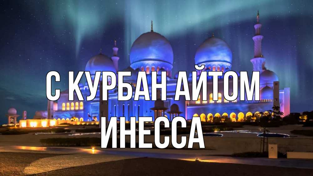 Открытка на каждый день с именем, Инесса С курбан айтом мечеть Прикольная открытка с пожеланием онлайн скачать бесплатно 