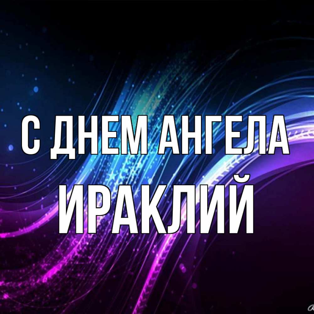 Открытка на каждый день с именем, Ираклий С днем ангела фиолетовый фон Прикольная открытка с пожеланием онлайн скачать бесплатно 