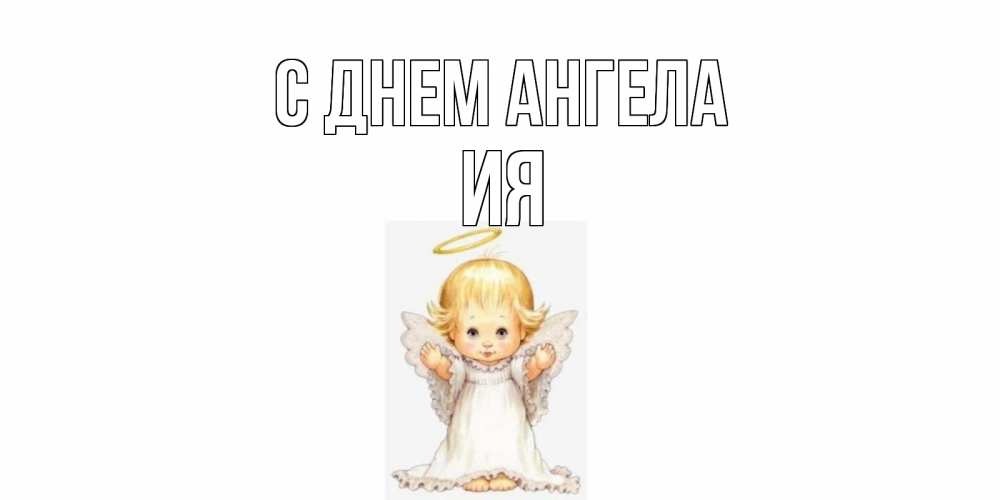 Открытка на каждый день с именем, Ия С днем ангела ангелочек, нимб Прикольная открытка с пожеланием онлайн скачать бесплатно 