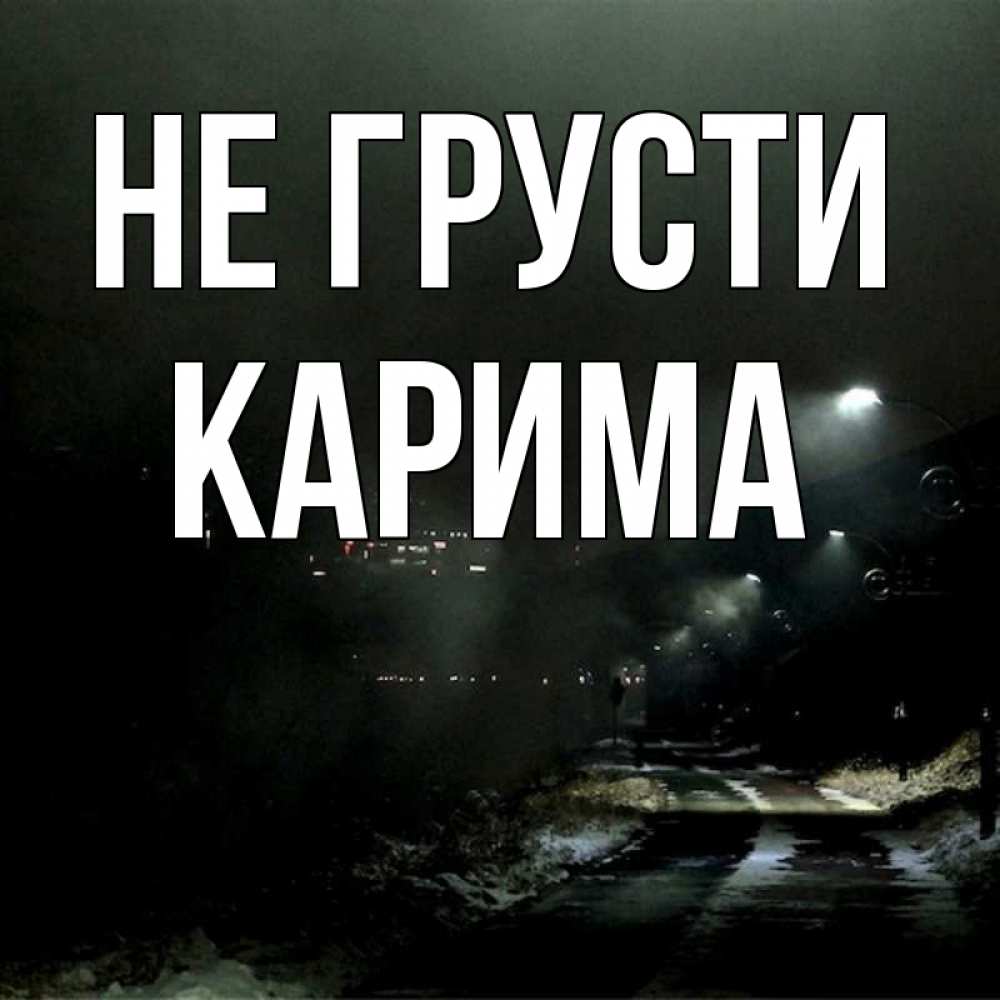 Открытка на каждый день с именем, Карима Не грусти фонари Прикольная открытка с пожеланием онлайн скачать бесплатно 