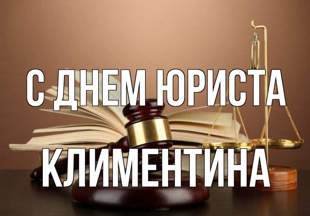Открытка на каждый день с именем, Климентина С днем юриста с днем юриста Прикольная открытка с пожеланием онлайн скачать бесплатно 